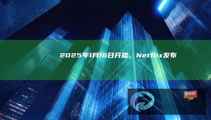 2025年1月16日开播，Netflix发布《恶魔城：夜曲》动画剧集第二季预告