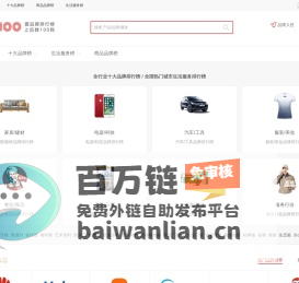 品牌100网-十大品牌排行榜及生活服务排行榜查询网站