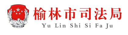 榆林市司法局